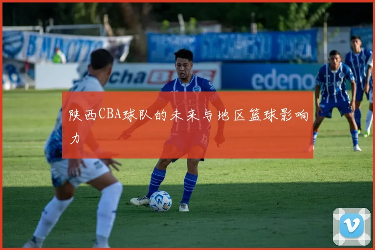 陕西CBA球队的未来与地区篮球影响力