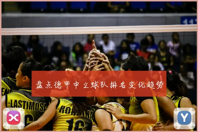 盘点德甲中立球队排名变化趋势