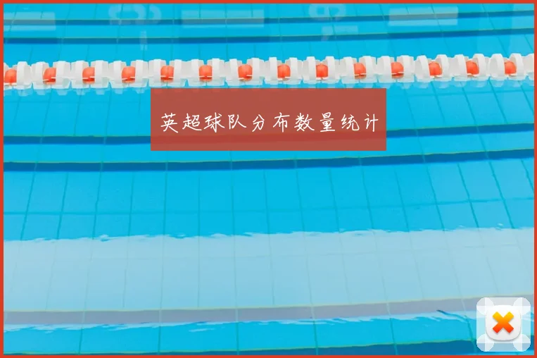 英超球队分布数量统计