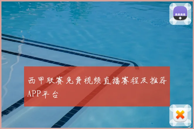 西甲联赛免费视频直播赛程及推荐APP平台