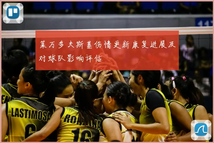 莱万多夫斯基伤情更新康复进展及对球队影响评估