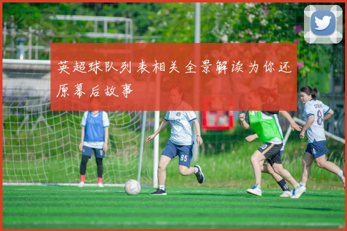 英超球队列表相关全景解读为你还原幕后故事