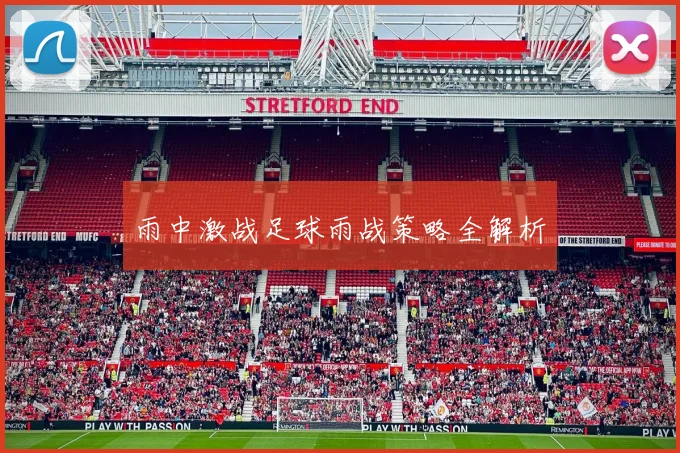 雨中激战足球雨战策略全解析