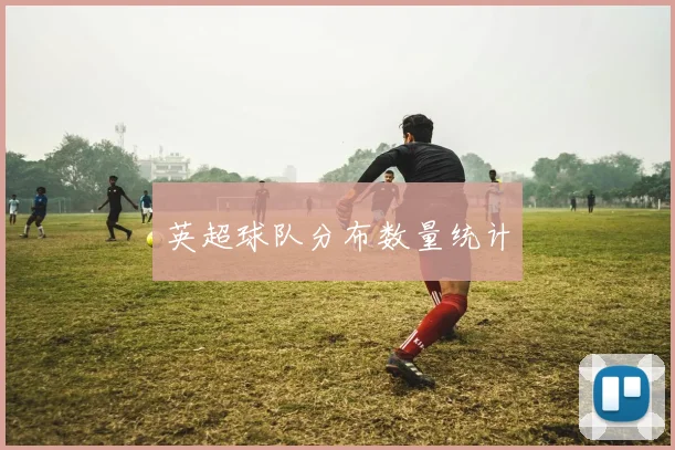 英超球队分布数量统计