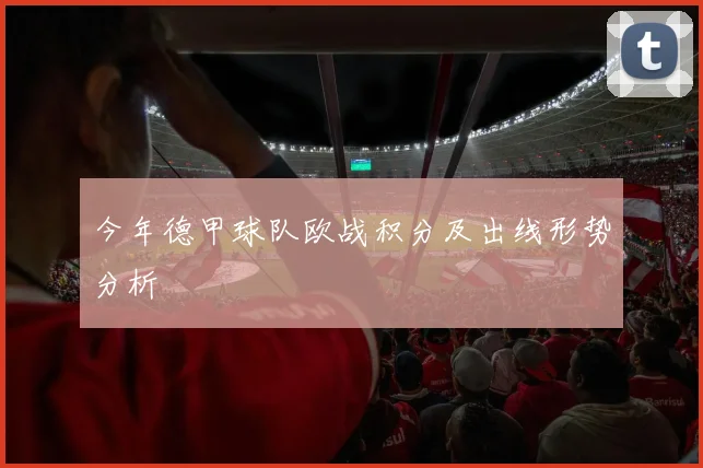 今年德甲球队欧战积分及出线形势分析