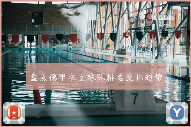 盘点德甲中立球队排名变化趋势