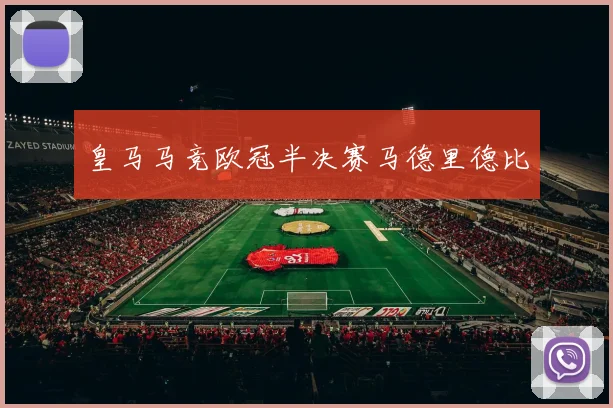 皇马马竞欧冠半决赛马德里德比